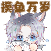 [1539922_摸鱼万岁]